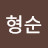 박형순