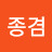 김종겸