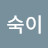 안숙이