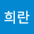 박희란