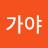 정가야