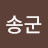 송군