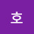 호호