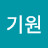 정기원