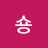 숑