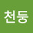 구르는천둥