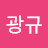 박광규