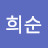 황희순