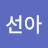강선아
