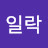 라일락