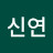 김신연