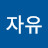 참자유