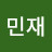 권민재