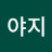 도야지