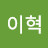 가수휘성 보다 노래 잘하는이혁