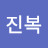 강진복