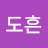 곽도흔