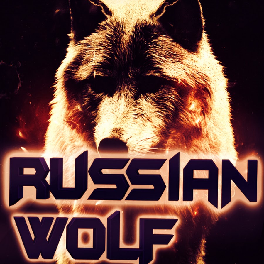 Русский волк. Я русский волк. Волк Патриот. Волк Русь.