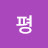 평클리넝