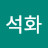 강석화