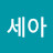 이세아