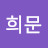 이희문