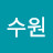 최수원