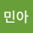 하민아