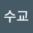 김수교