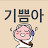 S기쁨아
