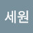 이세원