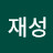 정재성