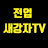 전업새강자TV