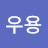 최우용