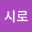 시로