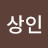 지상인