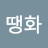 땡화
