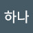 방하나