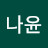 최나윤