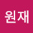 이원재