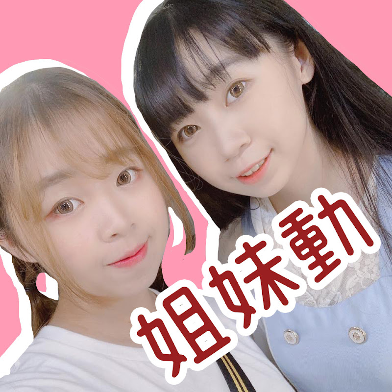 姐妹動 - 網紅的藏寶箱 