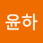 윤하윤하