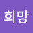 희망