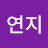 최연지