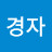 김경자