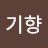 김기향