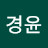 최경윤