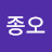 최종오