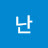 난할수있다