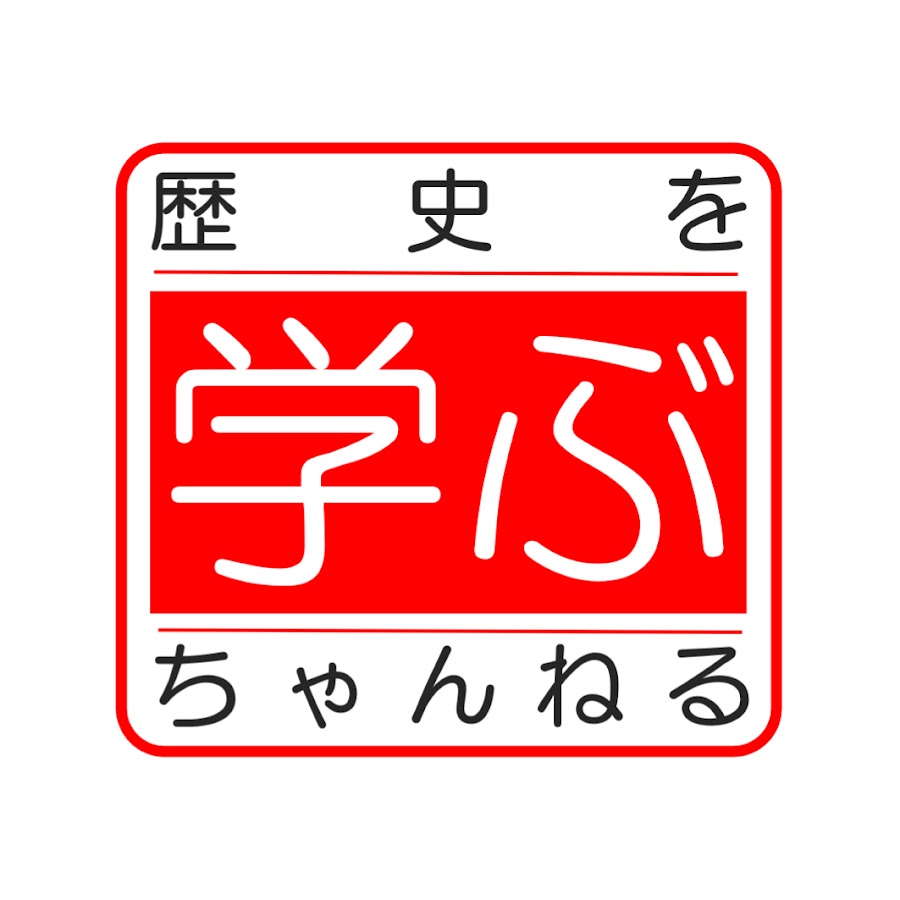 歴史を学ぶちゃんねる Youtube